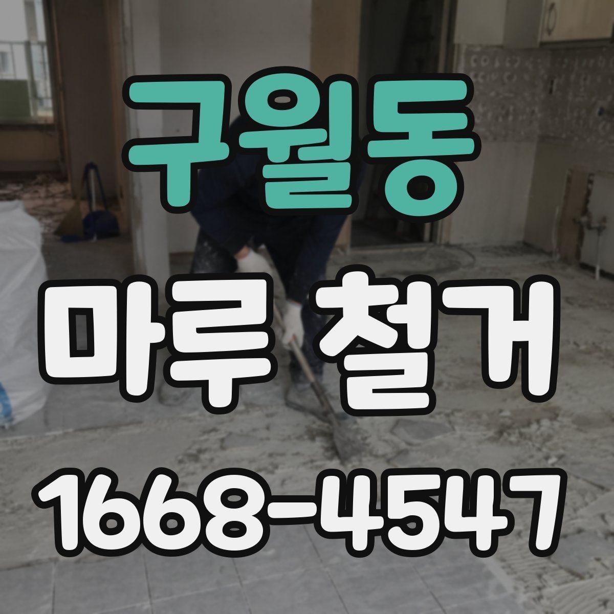구월동 마루 철거 전 확인할 기준과 준비사항