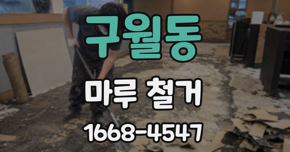 구월동 마루 철거
