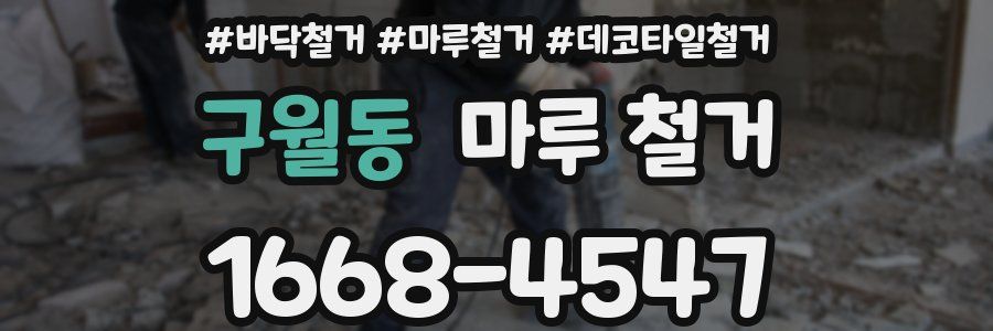 구월동 마루 철거
