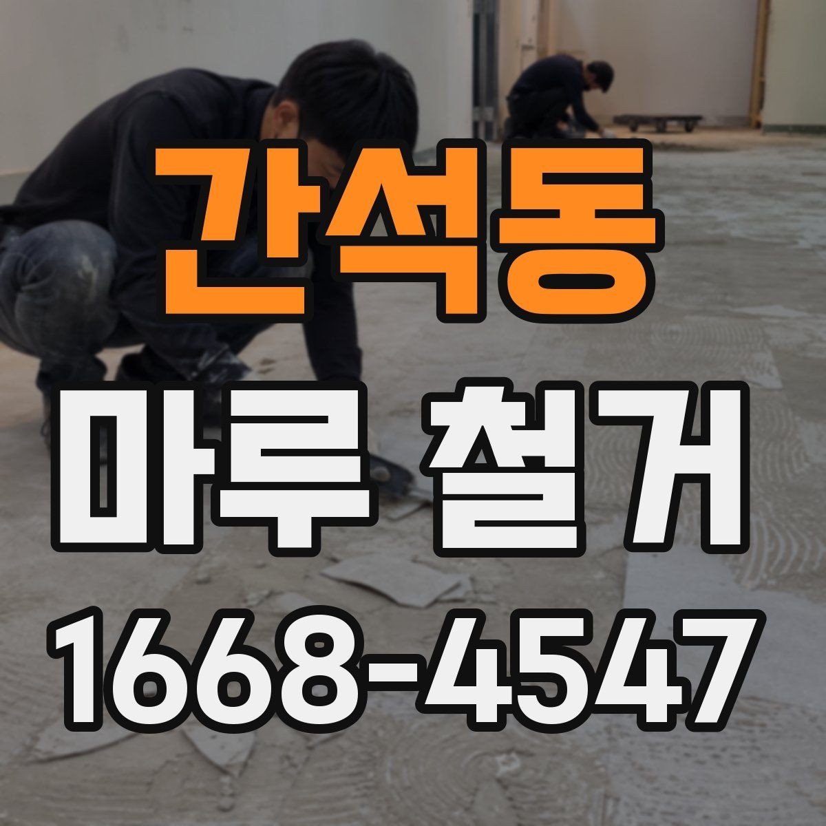 간석동 마루 철거 견적 상담 전에 준비하면 좋은 것