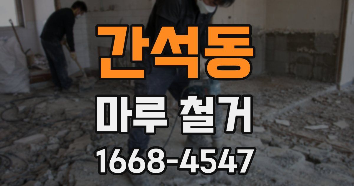 간석동 마루 철거