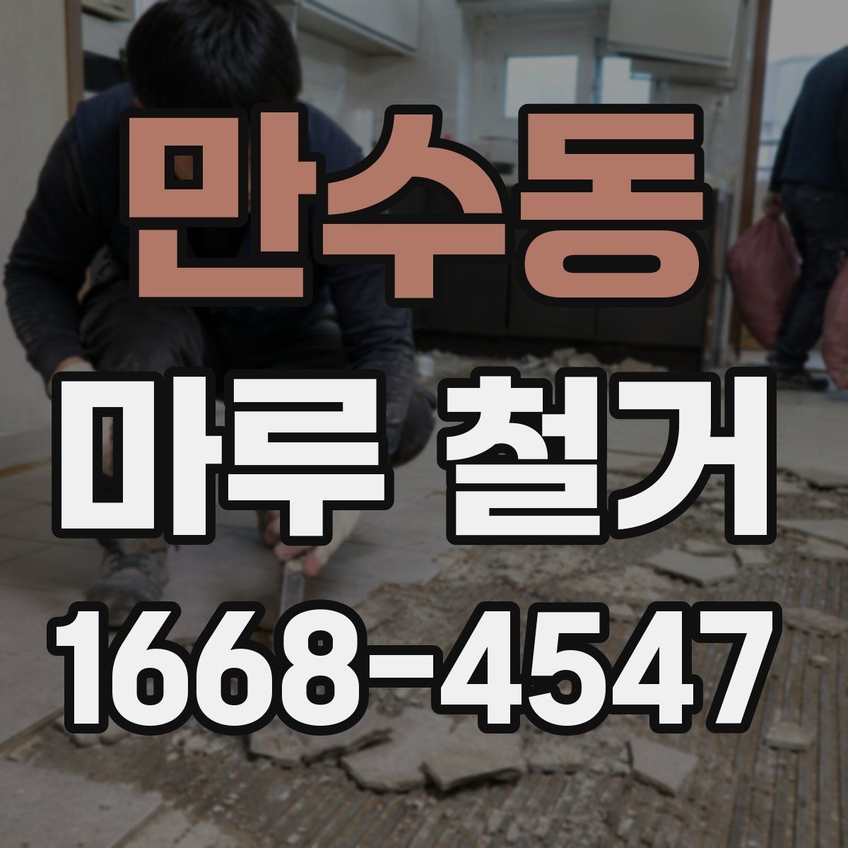 만수동 마루 철거 공사 기간은 어느 정도 걸릴까