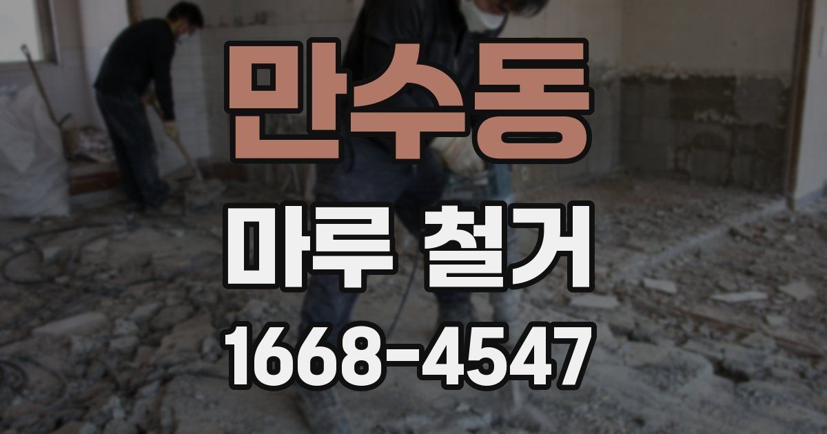 만수동 마루 철거