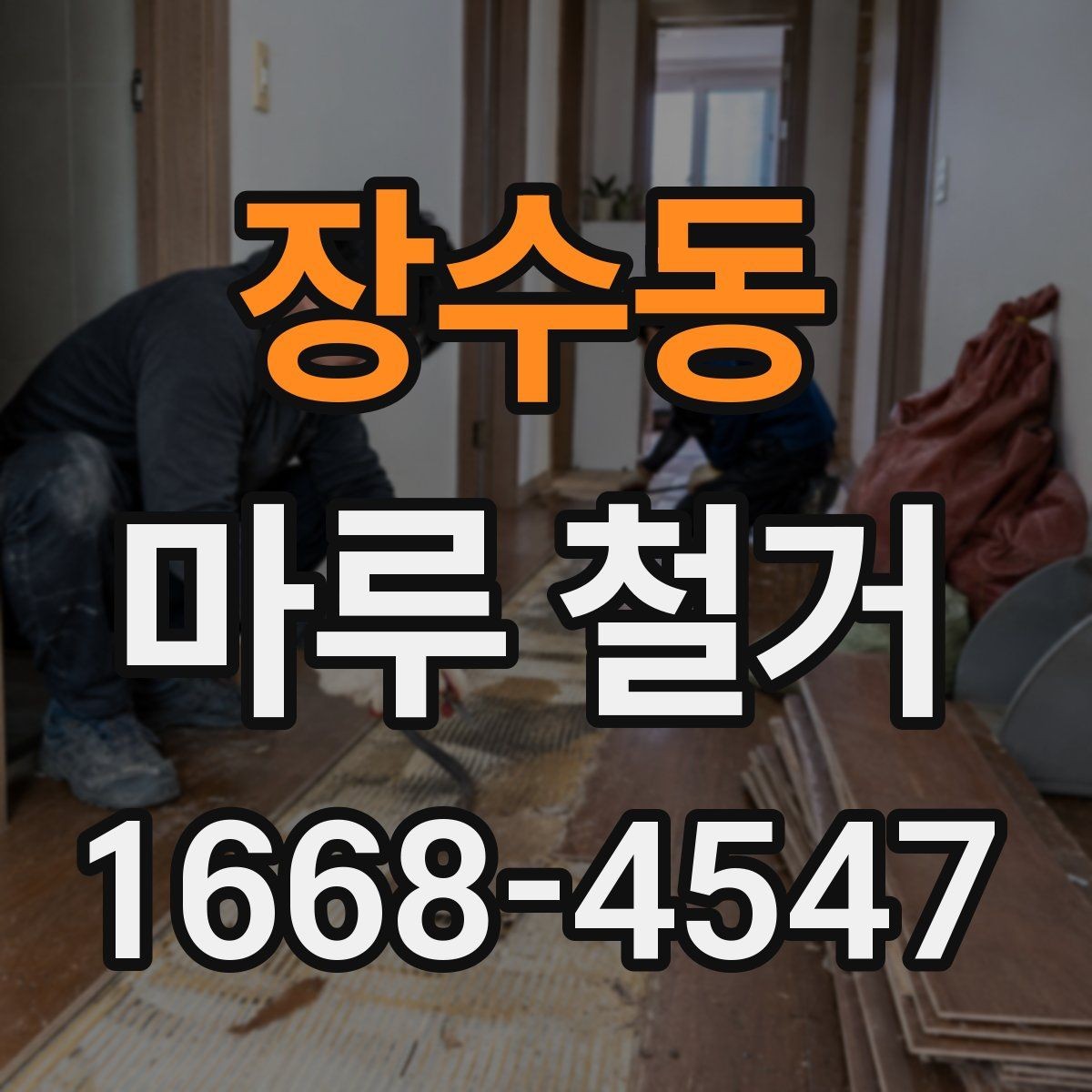 장수동 마루 철거 작업 시 안전하게 진행하는 방법