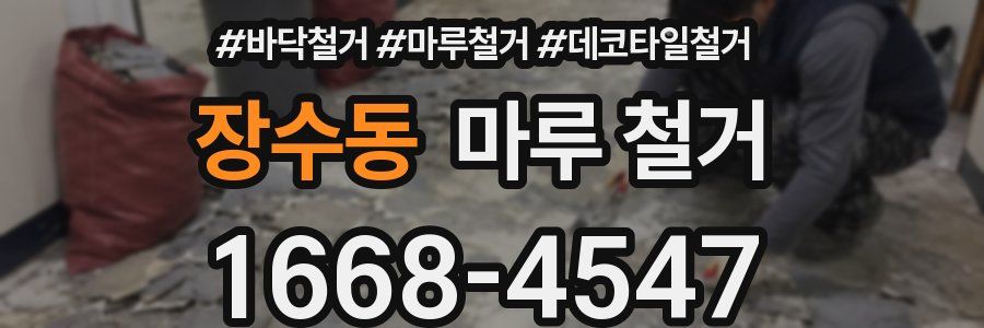 장수동 마루 철거