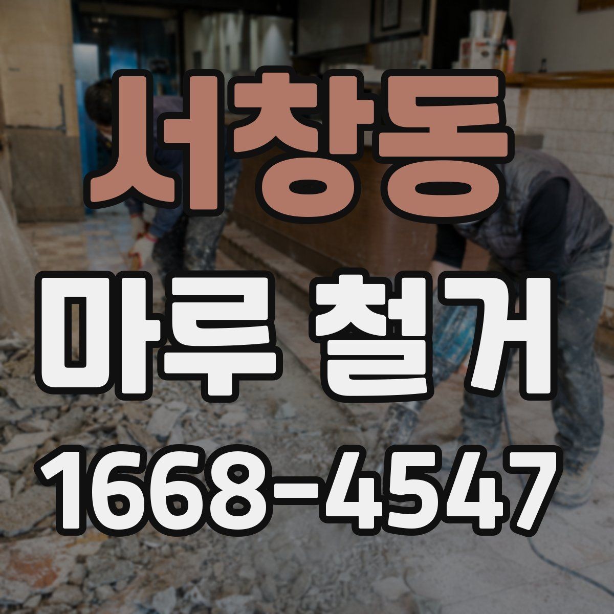서창동 마루 철거 과정에서 생기는 먼지 관리법