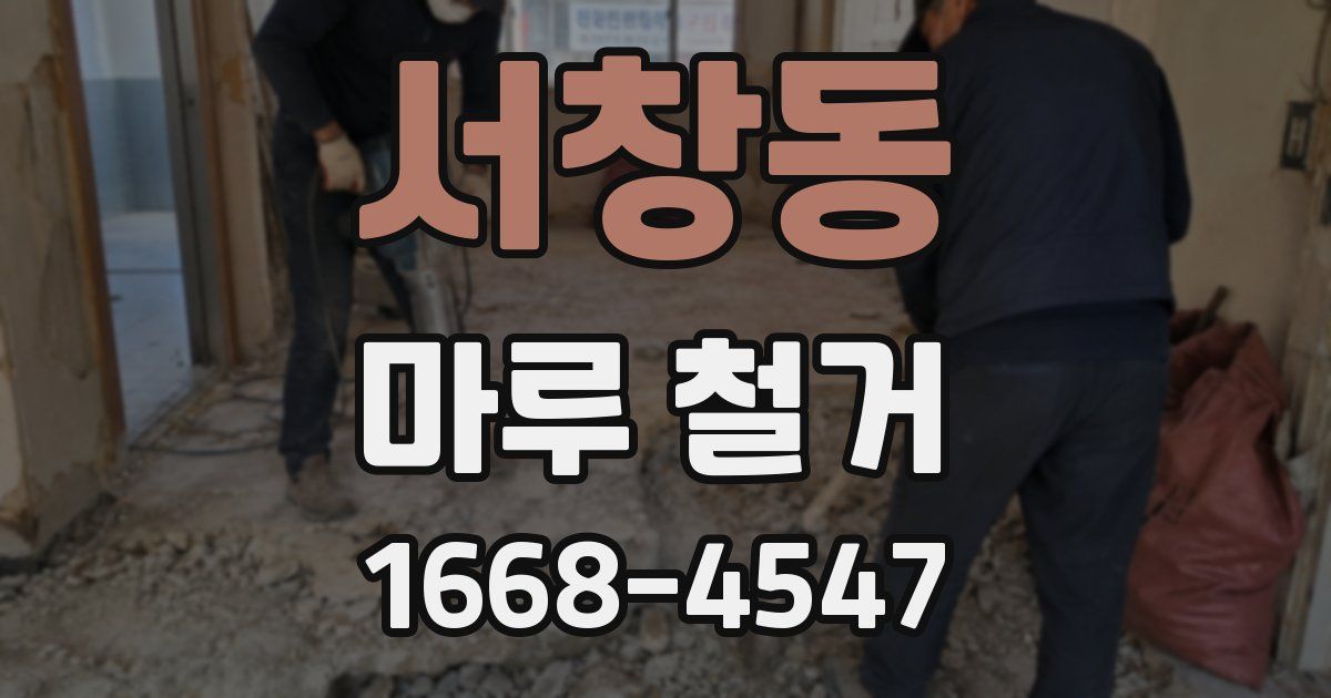 서창동 마루 철거