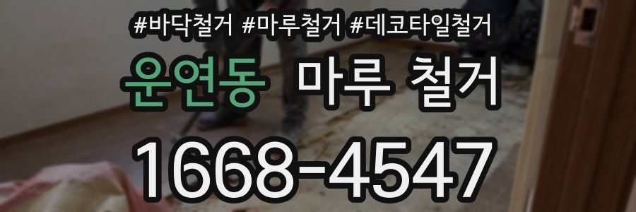 운연동 마루 철거