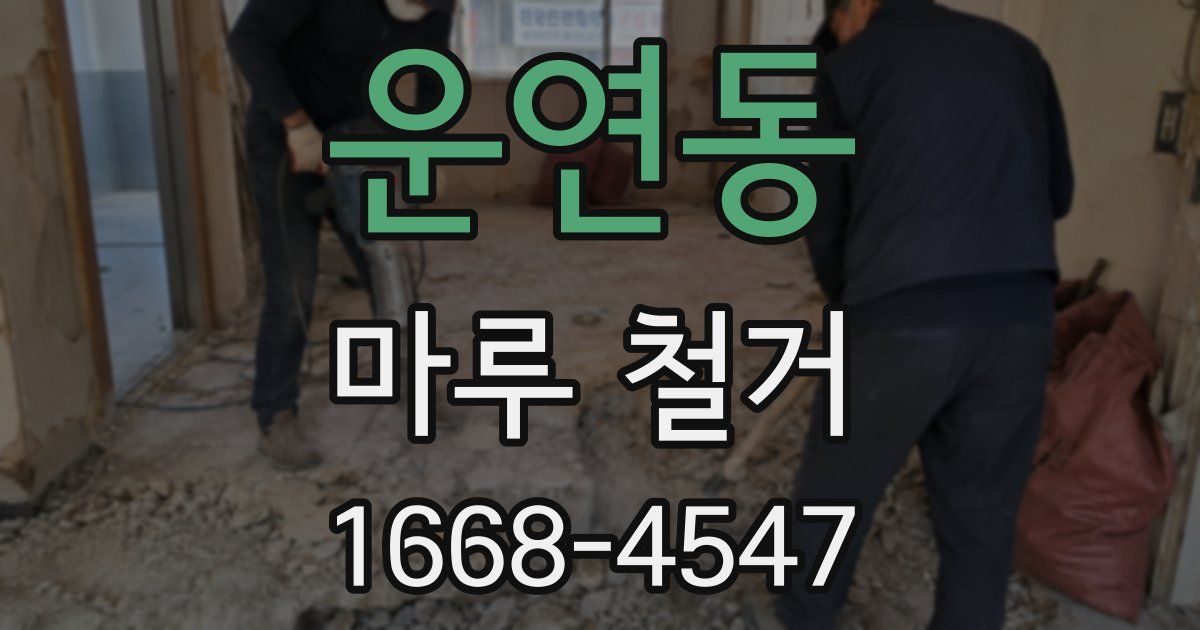 운연동 마루 철거