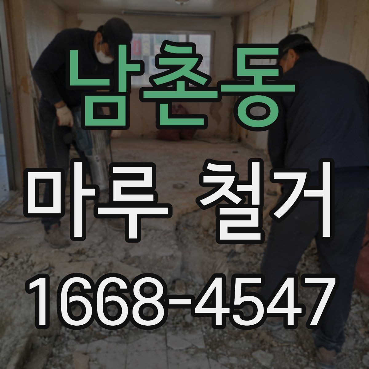 남촌동 마루 철거 시 폐기물 처리 방식 살펴보기