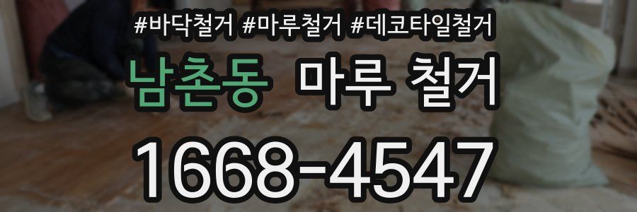 남촌동 마루 철거