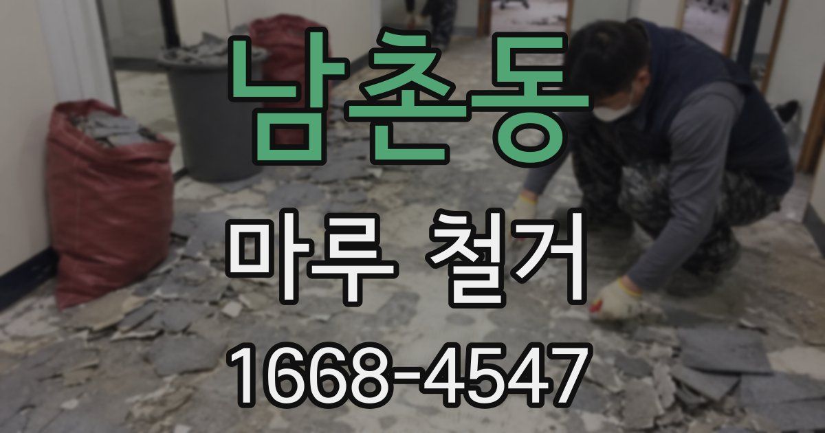 남촌동 마루 철거