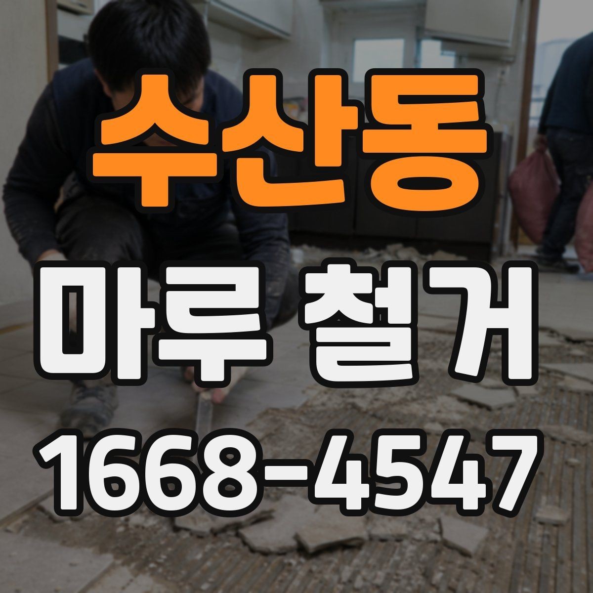 수산동 마루 철거 후 보수 공사 비용까지 고려하기
