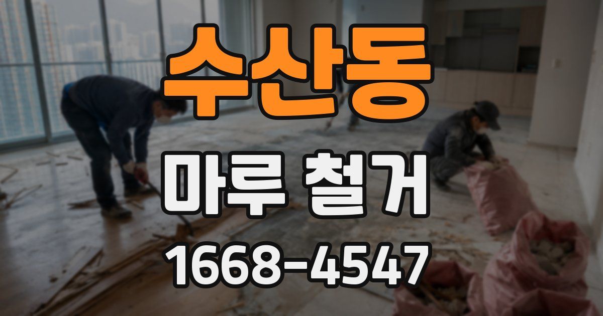 수산동 마루 철거