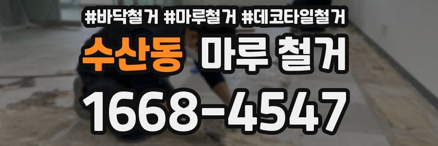 수산동 마루 철거