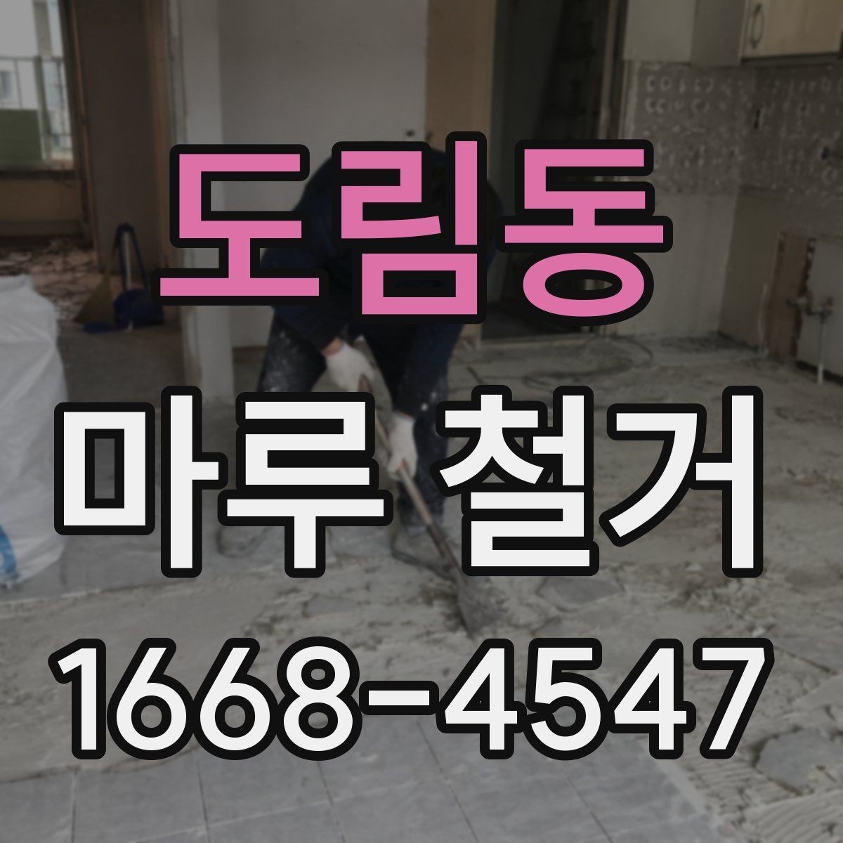 도림동 마루 철거 업체 상담 전 준비할 내용