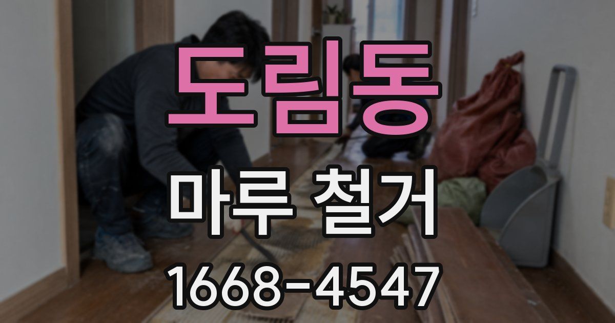 도림동 마루 철거