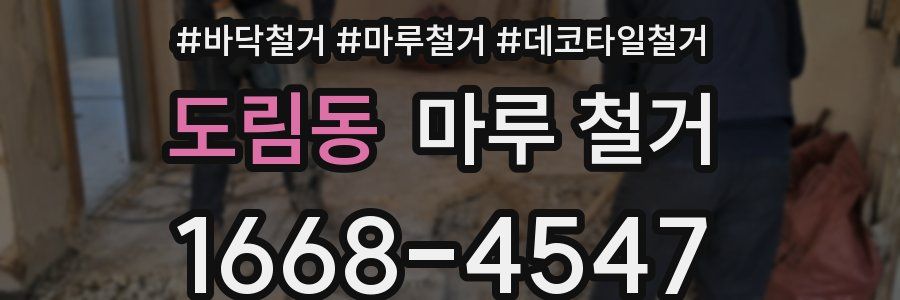 도림동 마루 철거