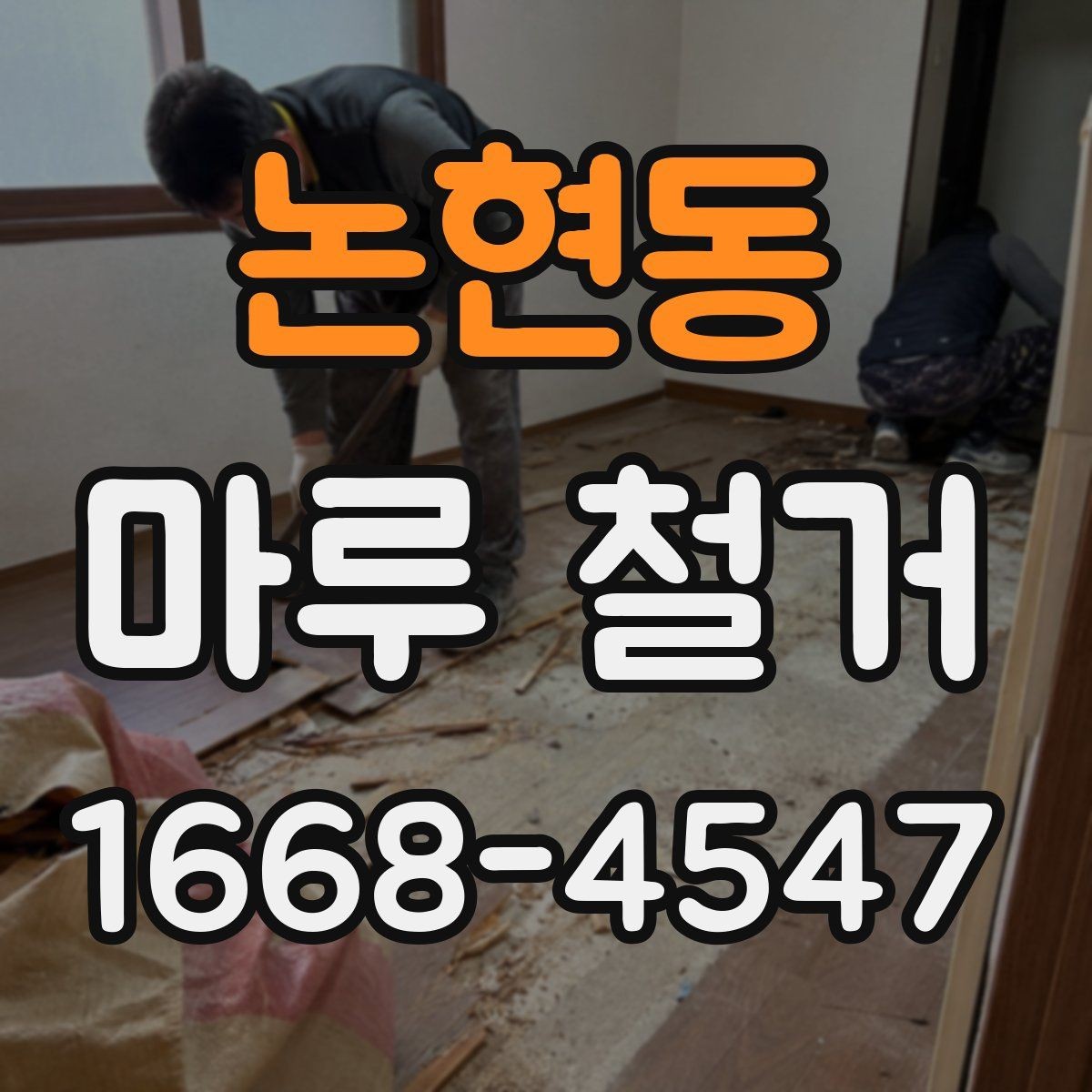 논현동 마루 철거 작업 전 확인할 배관과 난방