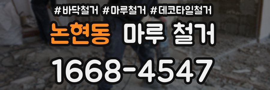 논현동 마루 철거