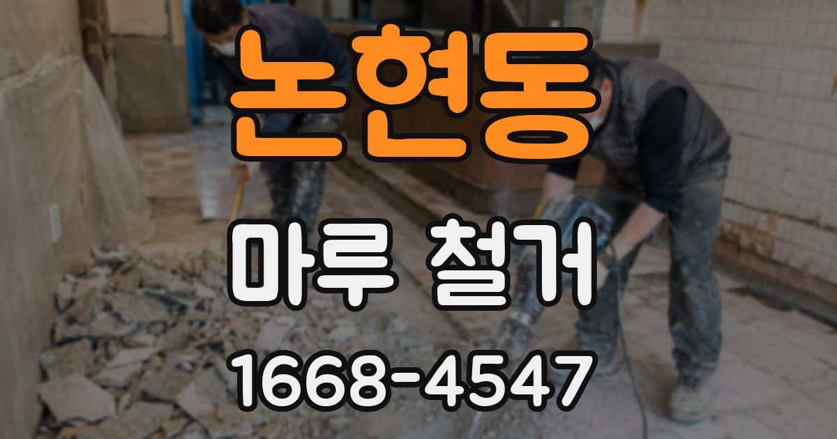 논현동 마루 철거