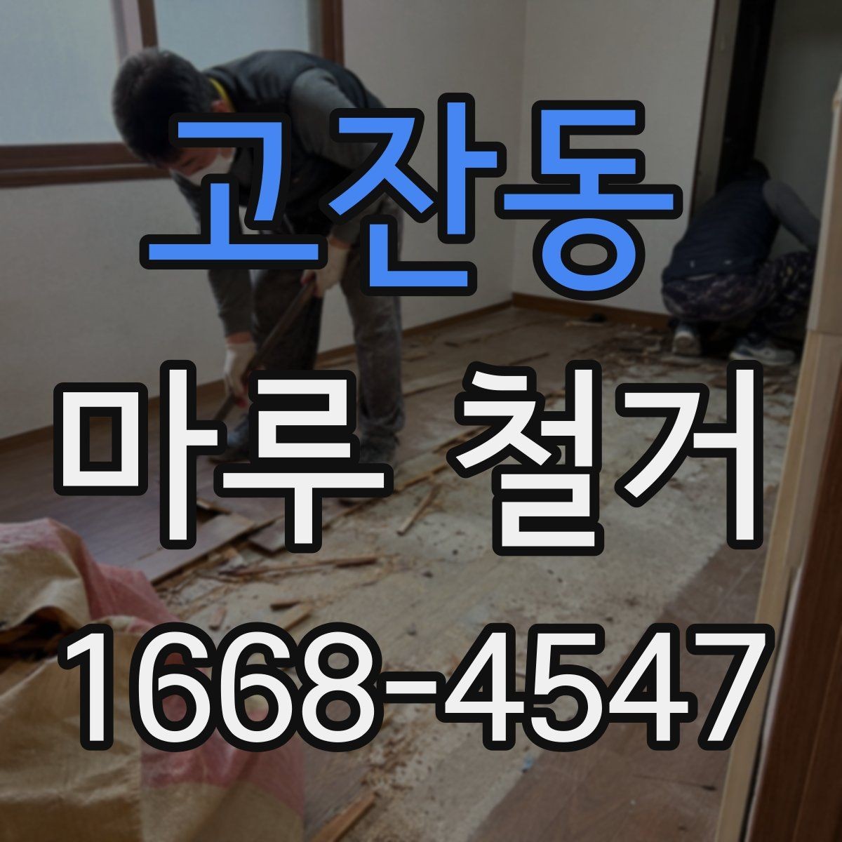 고잔동 마루 철거 계획 세울 때 일정과 예산 정리