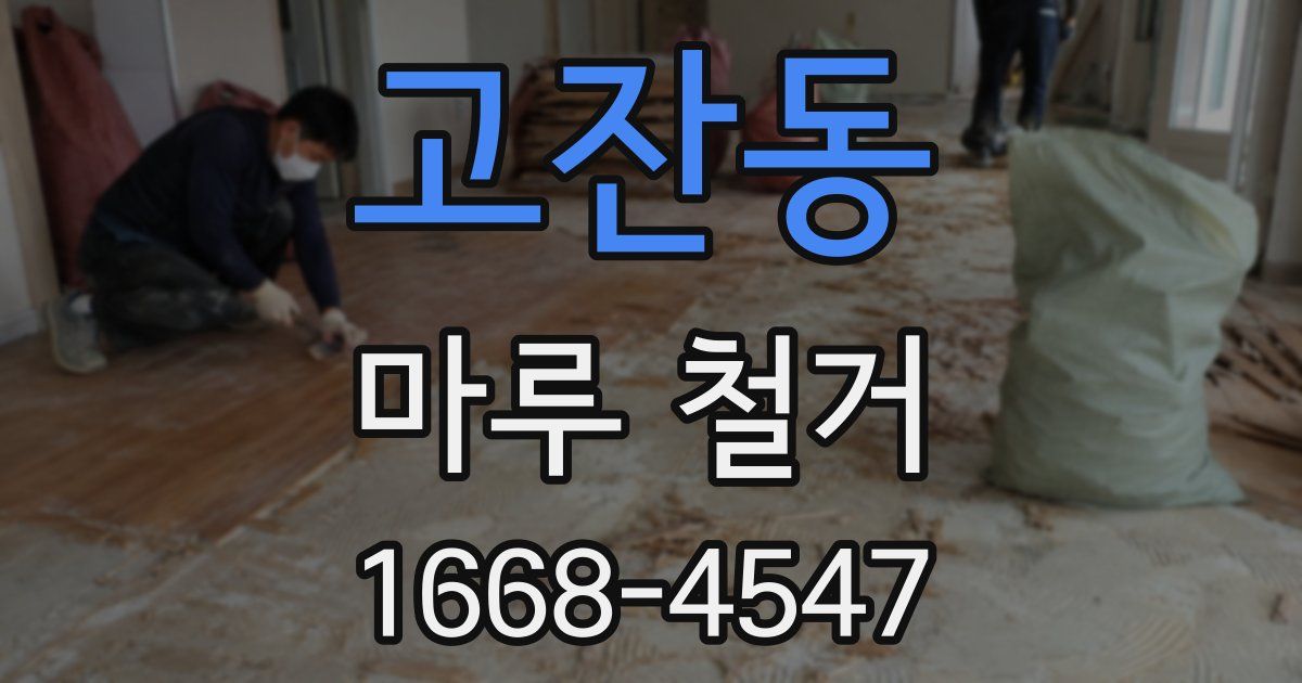 고잔동 마루 철거