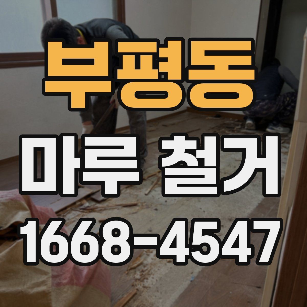 부평동 마루 철거 시 소음 민원 줄이는 준비 방법