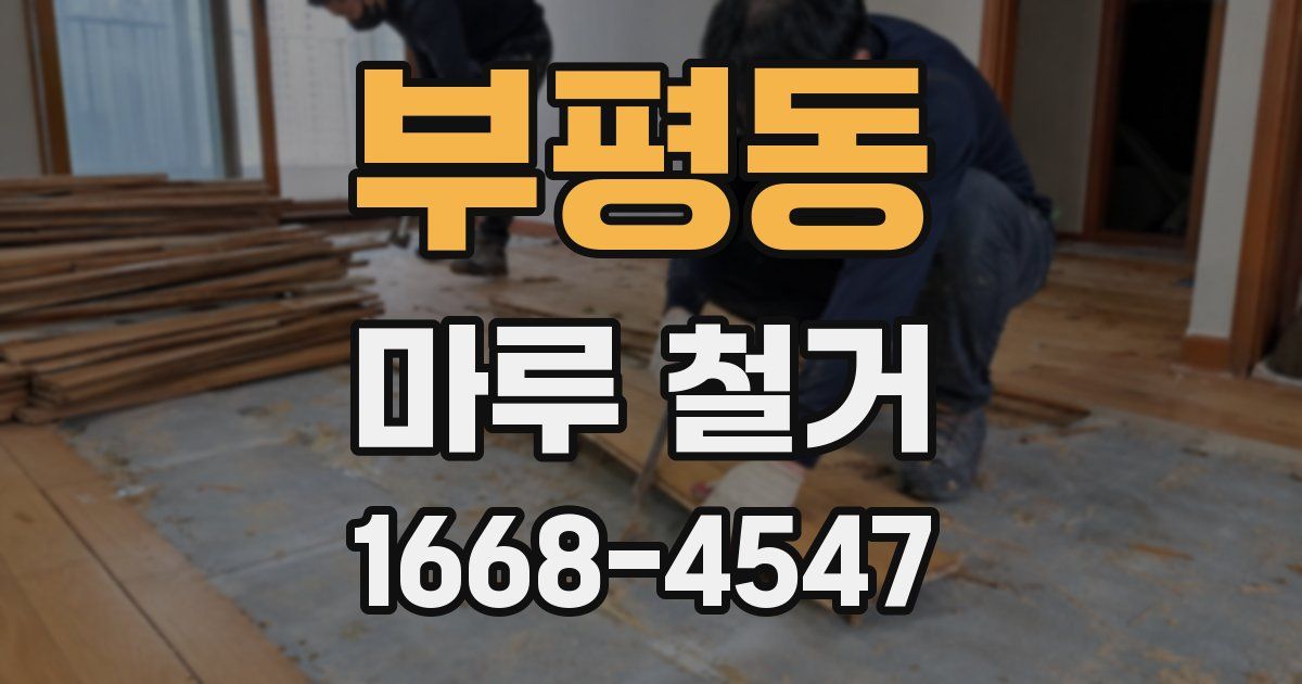 부평동 마루 철거