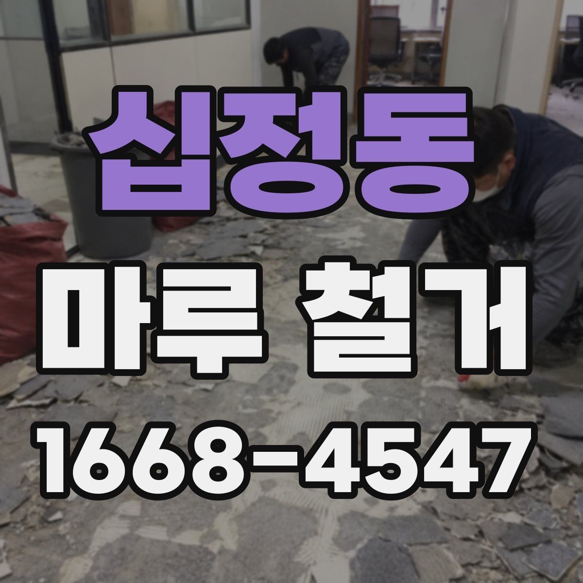 십정동 마루 철거 작업 전 비우기 좋은 공간 정리