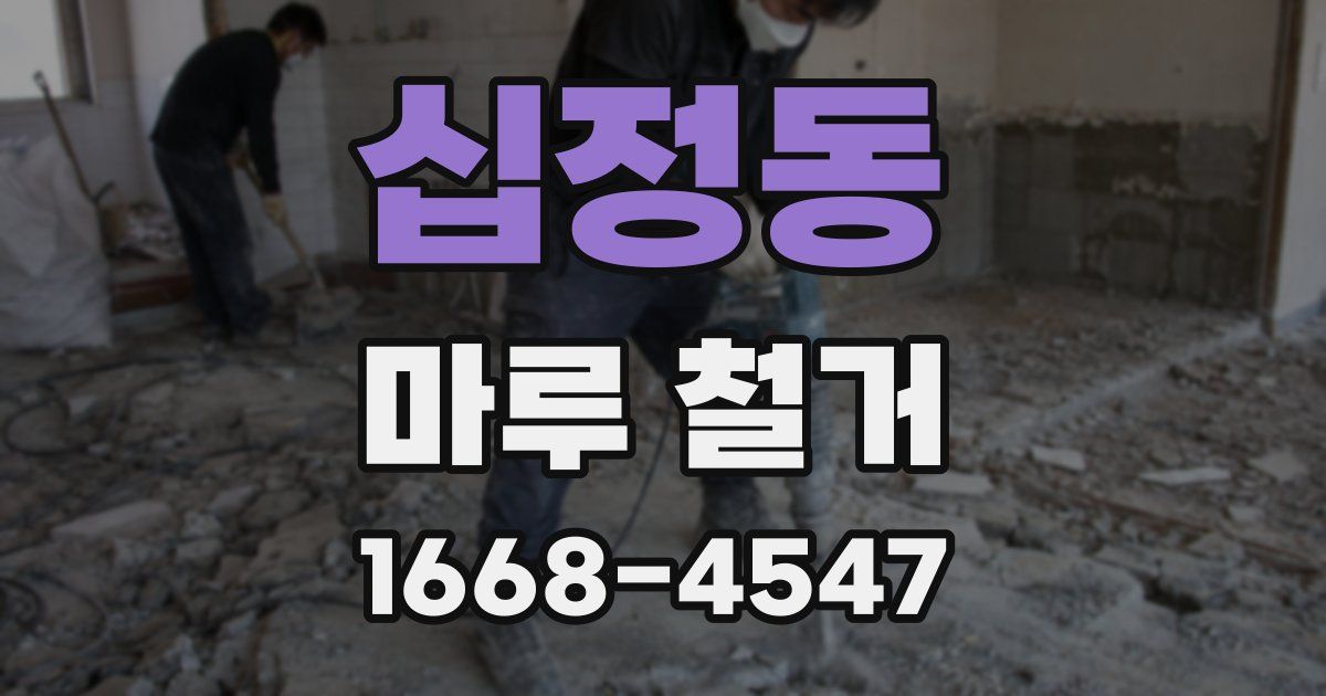 십정동 마루 철거