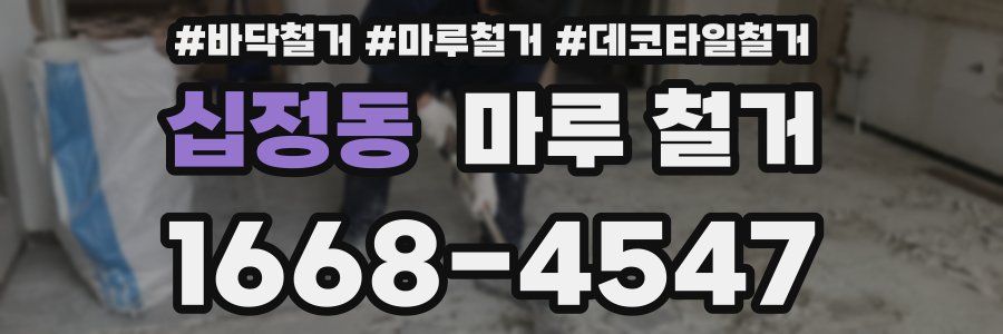 십정동 마루 철거