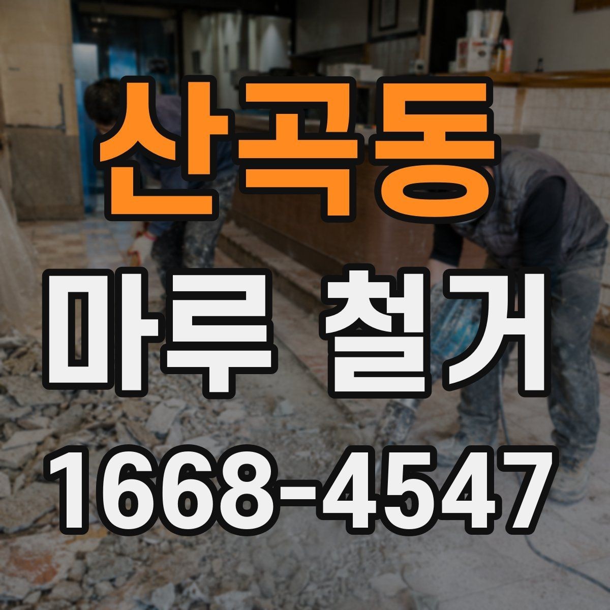 산곡동 마루 철거 작업 중 발생하는 소음 대책