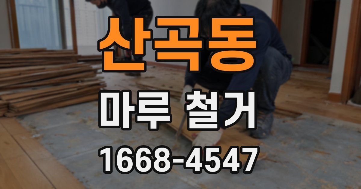 산곡동 마루 철거