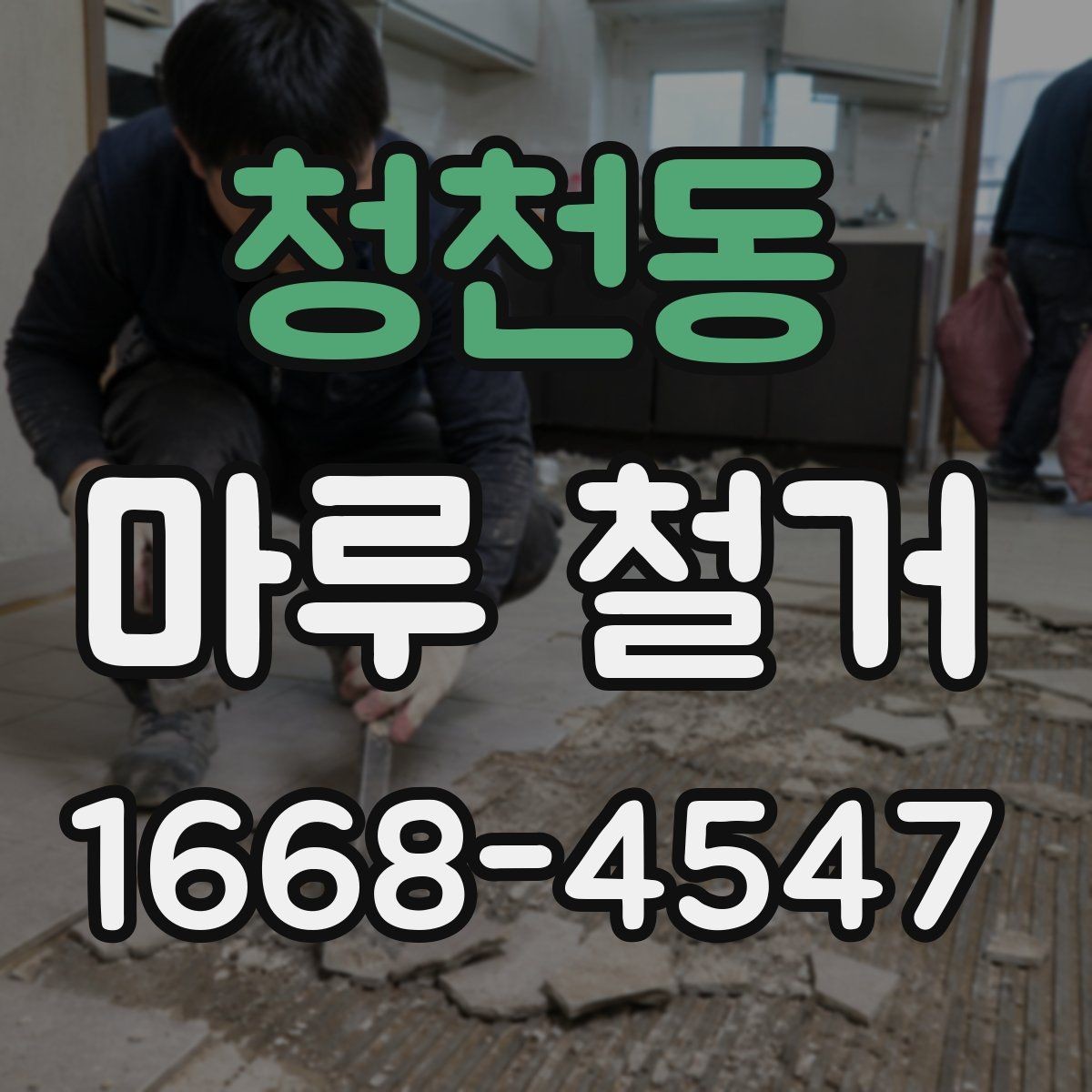 청천동 마루 철거 후 바닥 컨디션 점검하는 방법