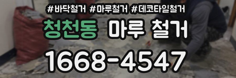청천동 마루 철거