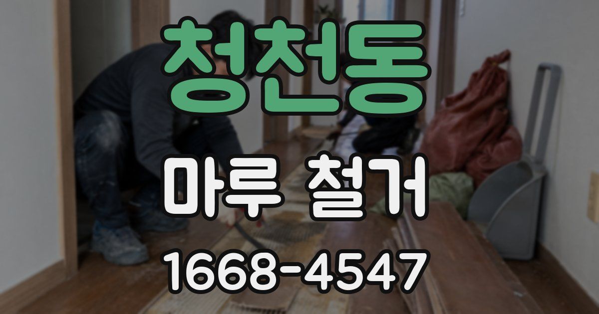 청천동 마루 철거