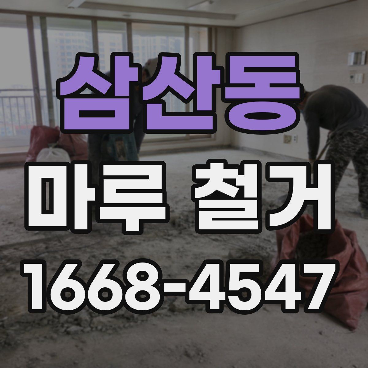 삼산동 마루 철거 후 재시공까지의 전체 흐름
