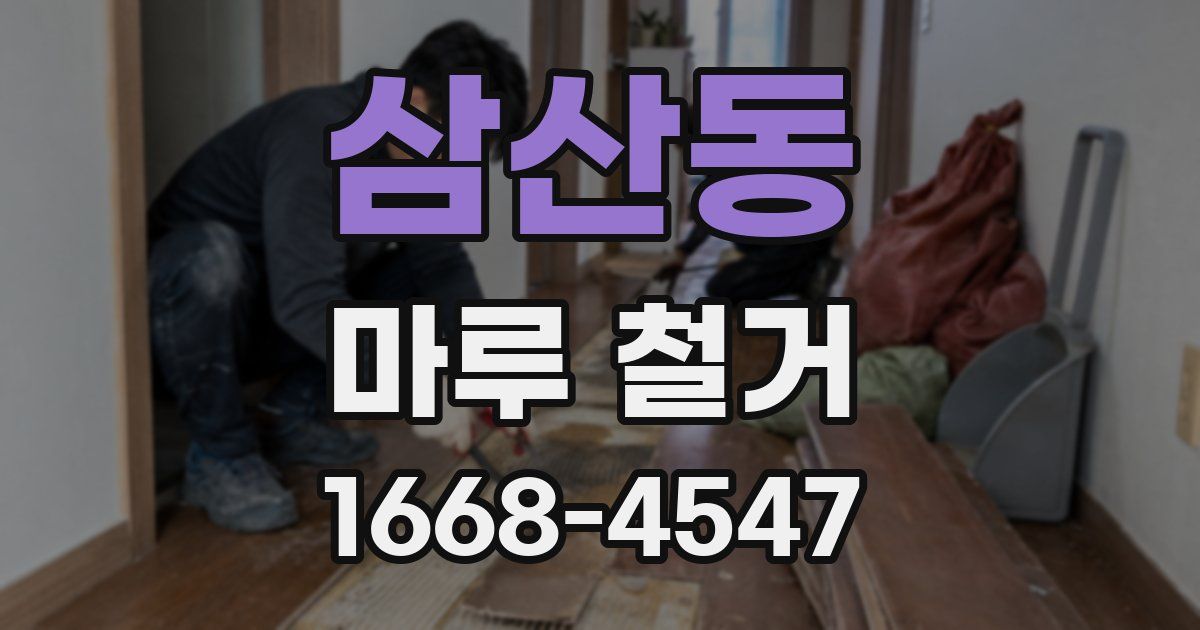 삼산동 마루 철거