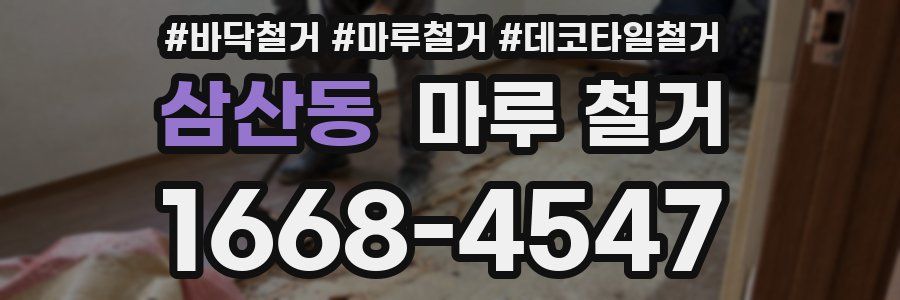 삼산동 마루 철거