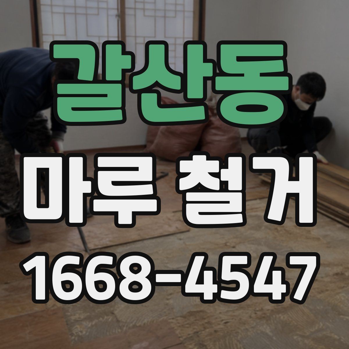 갈산동 마루 철거 후 바닥 손상 여부 확인하기