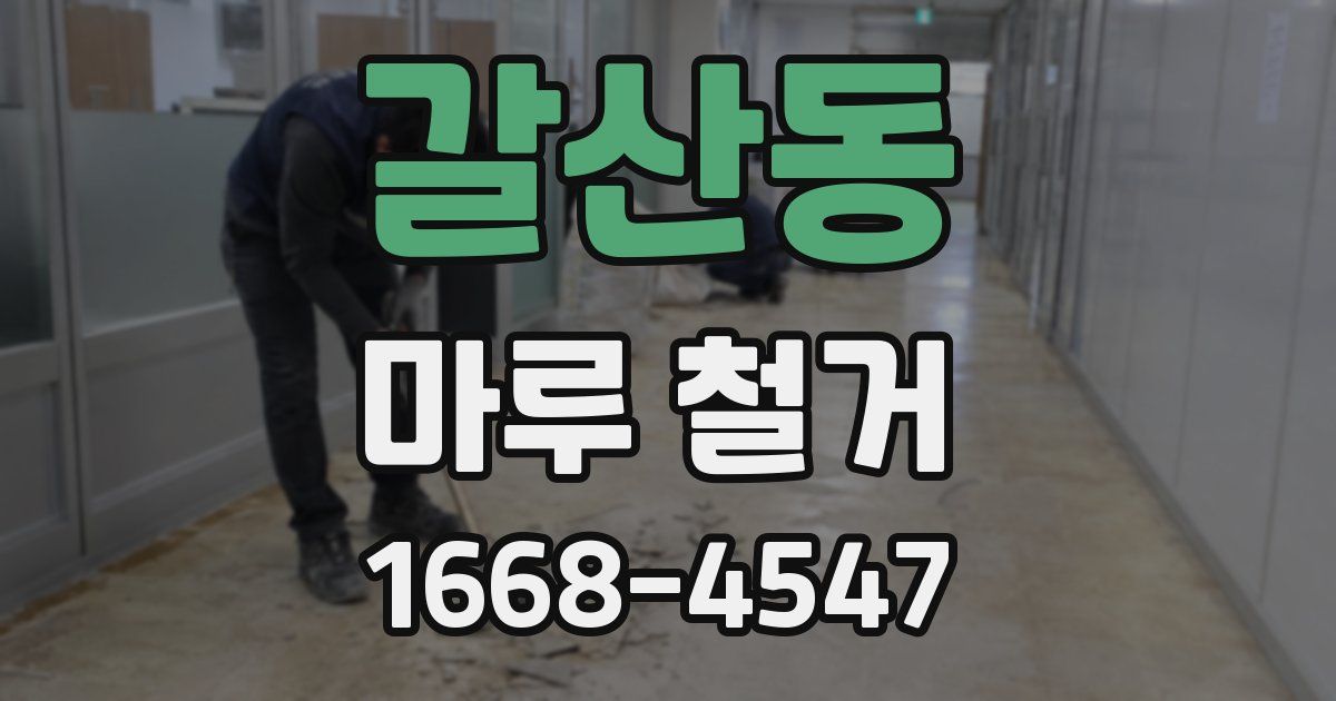 갈산동 마루 철거
