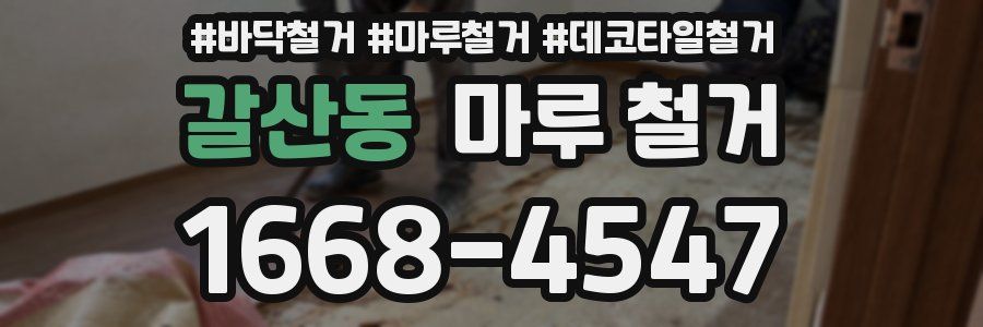 갈산동 마루 철거