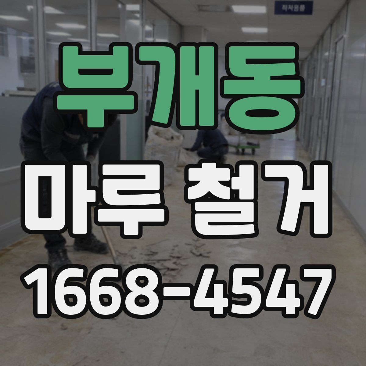 부개동 마루 철거 업체 선정 시 확인할 보험과 책임