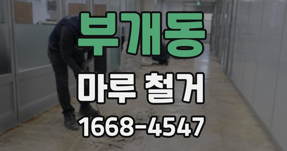 부개동 마루 철거