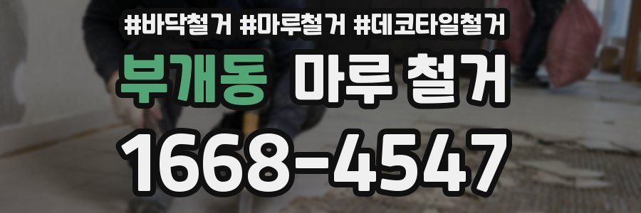 부개동 마루 철거