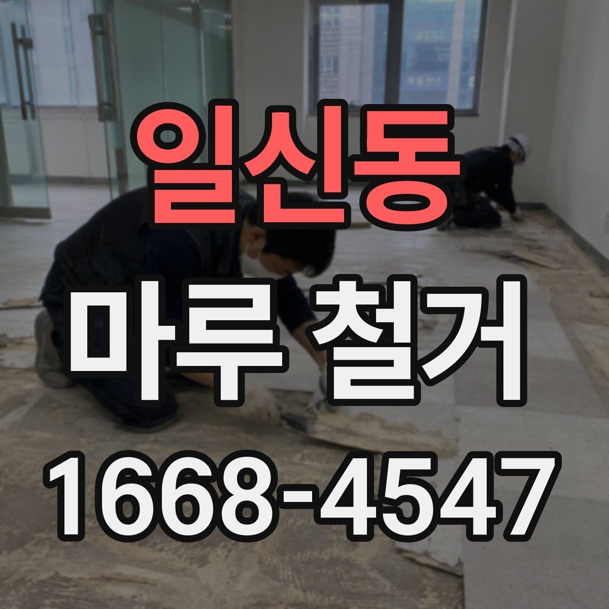 일신동 마루 철거 작업 전 준비물과 체크리스트