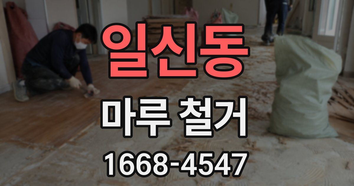 일신동 마루 철거