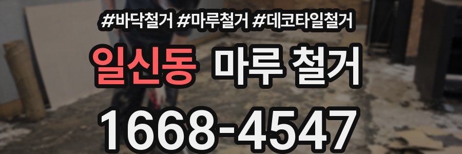 일신동 마루 철거