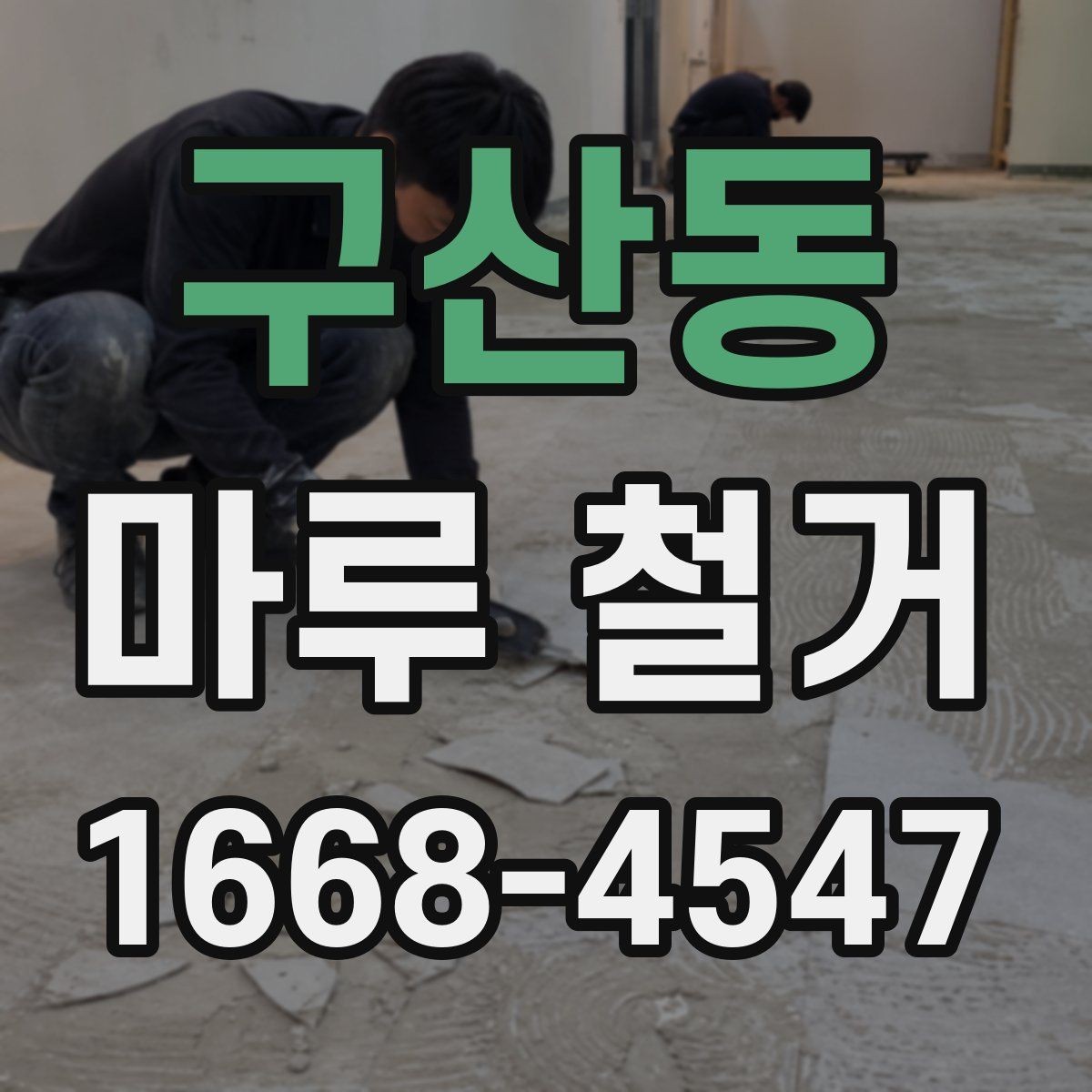구산동 마루 철거 시 소음과 먼지 줄이는 팁
